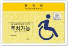 장애인전용 주차구역 주차표지(종전) 이미지