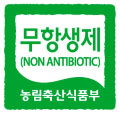 무항생제(NON ANTIBIOTIC) 농림축산식품부
