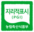 지리적표시(PGI) 농림축산식품부
