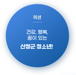 미션 : 건강, 행복, 꿈이 있는 산청군 청소년!