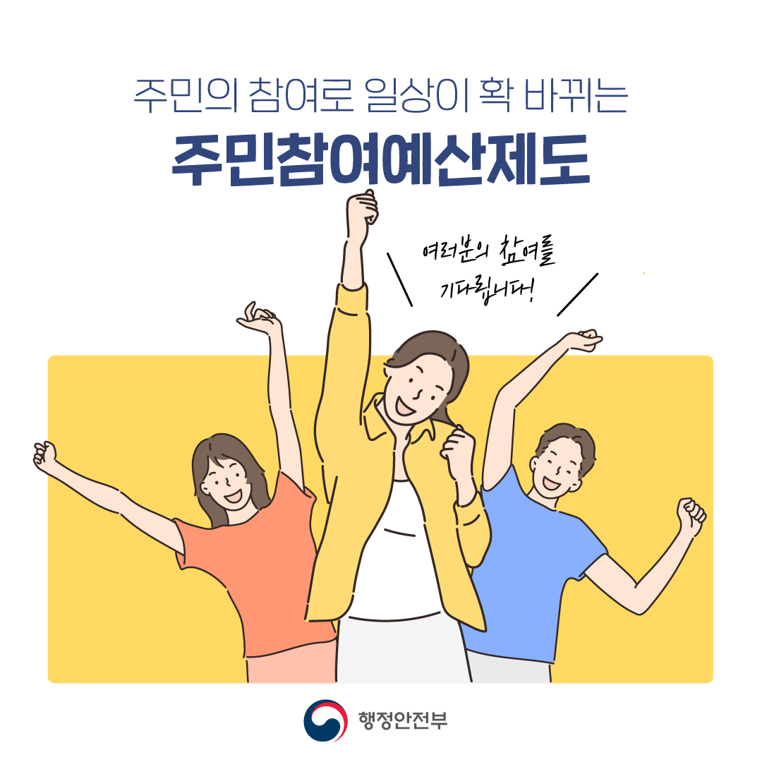 우수사례 안내 이미지9 - 주민의 참여로 일상이 확 바뀌는 주민참여예산제도 여러분의 참여를 기다립니다! 행정안전부