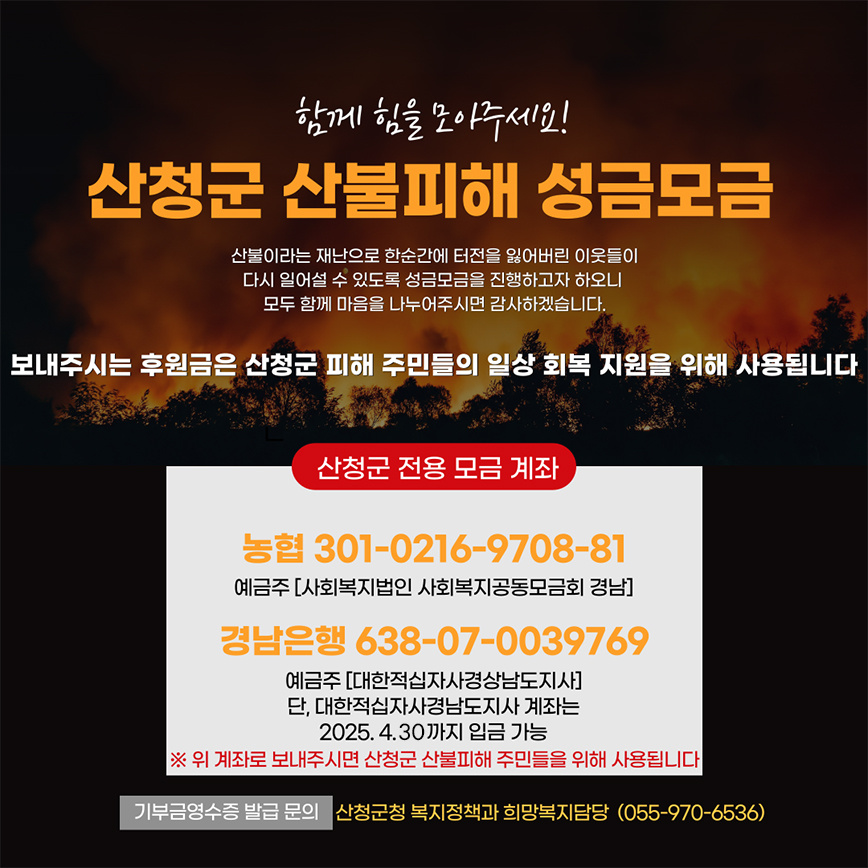 산불 피해 성금모금 안내