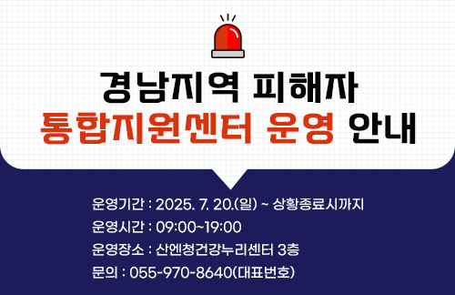 경남지역 피해자 통합지원센터 운영 안내