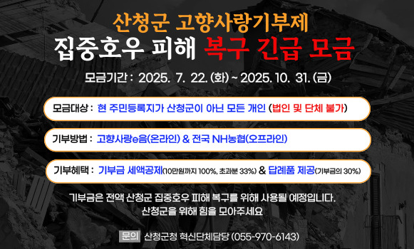 산청군 고향사랑기부제 집중호우 피해 복구긴급 모금
