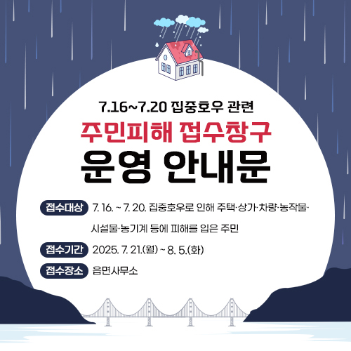 7.16~7.20 집중호우 관련 주민피해 접수 창구 운영 안내