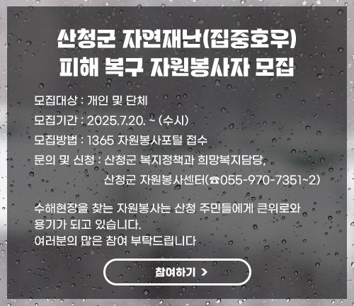 산청군 자연재난(집중호우) 피해 복구 자원봉사자모집
