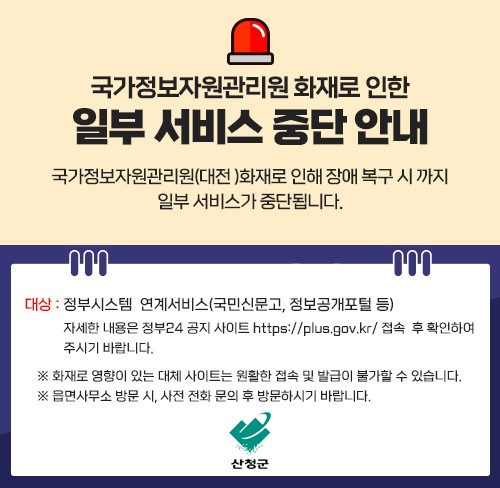 국가정보자원관리원 화재로 인한 일부 서비스 중단 안내