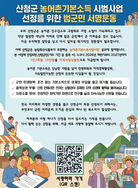 산청군 농어촌기본소득 시범사업 선정을 위한 범군민 서명운동