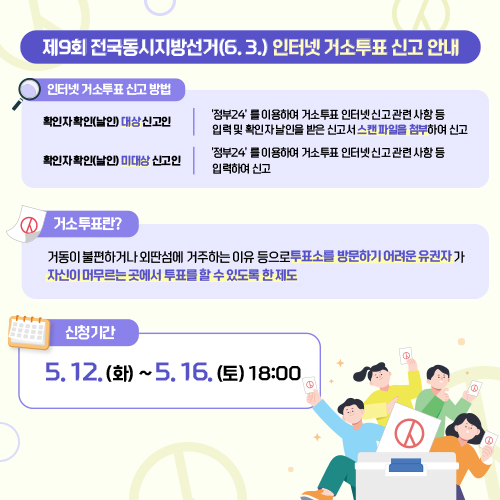 제9회 전국동시지방선거 인터넷 거소 투표 신고안내