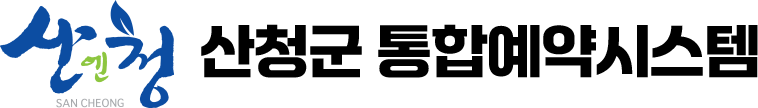 산청군 통합예약시스템